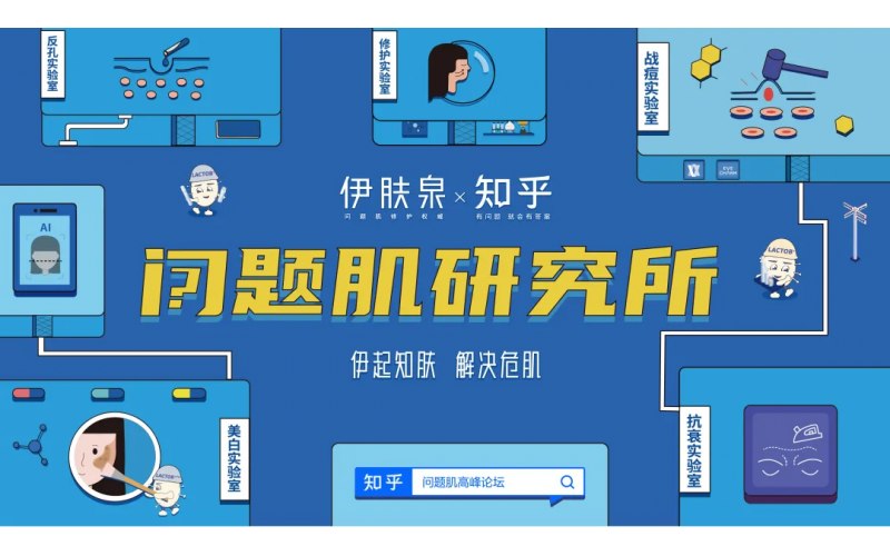 伊膚泉×知乎跨界聯(lian)赢，「問題肌研究所」解鎖美肌新(xin)姿勢(shi)